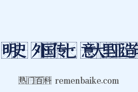 明史·外国传七·意大里亚造句是什么意思的图片
